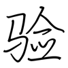验: regular script (using a pen) 验: regular script (using a pen)