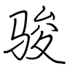 骏: Regelschrift (mit dem Füllfederhalter)