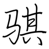 骐: Regelschrift (mit dem Füllfederhalter)