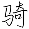 骑: Regelschrift (mit dem Füllfederhalter) 骑: Regelschrift (mit dem Füllfederhalter)