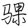 骒: Regelschrift (mit dem Füllfederhalter)