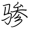 骖: Regelschrift (mit dem Füllfederhalter)