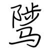 骘: Regelschrift (mit dem Füllfederhalter)