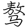 骜: Regelschrift (mit dem Füllfederhalter)