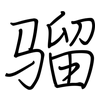 骝: Regelschrift (mit dem Füllfederhalter)