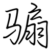 骟: Regelschrift (mit dem Füllfederhalter)