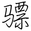 骠: Regelschrift (mit dem Füllfederhalter)