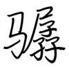 骣: Regelschrift (mit dem Füllfederhalter)