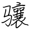 骧: Regelschrift (mit dem Füllfederhalter)