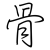 骨: regular script (using a pen) 骨: regular script (using a pen)