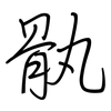 骫: Regelschrift (mit dem Füllfederhalter)