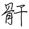 骭: Regelschrift (mit dem Füllfederhalter)