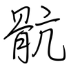 骯: Regelschrift (mit dem Füllfederhalter)