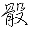 骰: Regelschrift (mit dem Füllfederhalter)