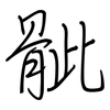 骴: Regelschrift (mit dem Füllfederhalter)