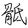 骶: Regelschrift (mit dem Füllfederhalter)