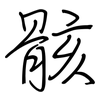 骸: Regelschrift (mit dem Füllfederhalter)