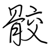 骹: Regelschrift (mit dem Füllfederhalter)