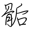 骺: Regelschrift (mit dem Füllfederhalter)