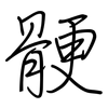 骾: Regelschrift (mit dem Füllfederhalter)
