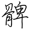 髀: Regelschrift (mit dem Füllfederhalter)