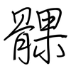 髁: Regelschrift (mit dem Füllfederhalter)