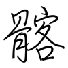 髂: Regelschrift (mit dem Füllfederhalter)