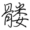 髅: Regelschrift (mit dem Füllfederhalter)