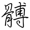 髆: Regelschrift (mit dem Füllfederhalter)