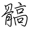 髇: Regelschrift (mit dem Füllfederhalter)
