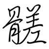 髊: Regelschrift (mit dem Füllfederhalter)