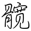 髋: Regelschrift (mit dem Füllfederhalter)