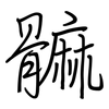 髍: Regelschrift (mit dem Füllfederhalter)