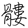 髏: Regelschrift (mit dem Füllfederhalter)