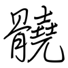 髐: Regelschrift (mit dem Füllfederhalter)