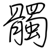 髑: Regelschrift (mit dem Füllfederhalter)