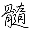髓: Regelschrift (mit dem Füllfederhalter) 髓: Regelschrift (mit dem Füllfederhalter)