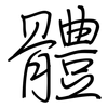 體: Regelschrift (mit dem Füllfederhalter)