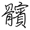髕: Regelschrift (mit dem Füllfederhalter)