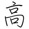 高: regular script (using a pen) 高: regular script (using a pen)