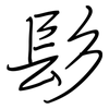 髟: Regelschrift (mit dem Füllfederhalter)