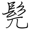 髡: Regelschrift (mit dem Füllfederhalter)