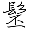 髬: Regelschrift (mit dem Füllfederhalter)