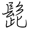 髭: Regelschrift (mit dem Füllfederhalter)