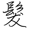 髮: regular script (using a pen) 髮: regular script (using a pen)