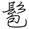 髱: Regelschrift (mit dem Füllfederhalter)