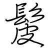 髲: Regelschrift (mit dem Füllfederhalter)