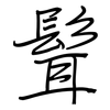 髶: Regelschrift (mit dem Füllfederhalter) 髶: Regelschrift (mit dem Füllfederhalter)