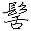髺: Regelschrift (mit dem Füllfederhalter)