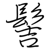 髻: Regelschrift (mit dem Füllfederhalter)